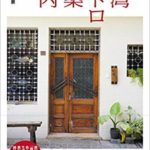 【台湾 建築】台湾レトロ建築バイブル『台湾レトロ建築案内』