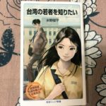 【台湾 若者】台湾学校生活に興味があるなら、「台湾の若者を知りたい」という本をお勧めします！