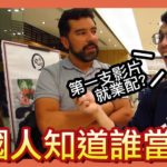 【台湾 選挙】台湾在住外国人 がどれくらい知ってるか？