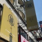 【台湾 ベトナム料理】台中郊外にある美味しいレストラン 越好吃越南料理 大里店