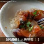 【 バーワン 肉圓 】ソースが乗った軽いパリパリの皮が超おいしい「王哥肉圓」（桃園中壢）