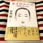 【台湾 と 日本】野嶋 剛さんの「タイワニーズ　故郷喪失者の物語」の感想