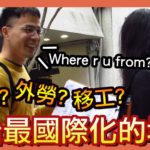 【街頭インタビュー】外国人？外国人労働者？台湾人？桃園中壢で最も多いのは？