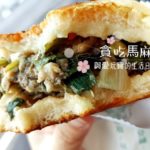 【士林 グルメ】胡椒の味とネギの香りとともに、肉汁があふれる「楊家 祖傳 胡椒餅」