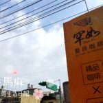 【桃園グルメ】罕如藝術咖啡館