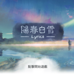 【台湾 ゲーム】台湾文化に興味のある外国人にぜひお薦めしたい音楽ゲーム「陽春白雪」