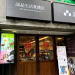 【大直 誠品】台北本屋でお茶を楽しめる珍しい「誠品大直實踐店」