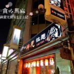 【台湾 新竹 グルメ】子供にぴったりの味と、大人向けの濃いスープの味「神虎 ラーメン」