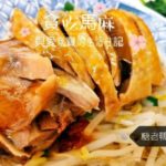 【台湾 新竹 グルメ】量がたっぷりな「台南豬公碗」