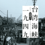 【台湾 歴史】中国では禁書になっている ~ 国共内戦を壮大なスケールで描いた『台湾海峡一九四九』