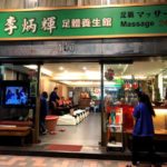 【台北 足つぼ】24時間営業「 李炳辉 足体養生館 」〜台北 西門 マッサージ おすすめ