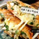 【桃園 中壢】 蚵仔嫂 蚵嗲 〜韮と牡蠣の揚げ物が美味！