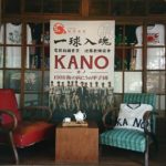 【台湾 嘉義 観光】映画「 KANO 1931海の向こうの甲子園 」~ 檜意森活村 Hinoki Village