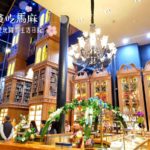 【台中 観光】魔法の世界に足を踏み入れたかのような 宮原眼科