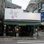 【台湾 茶 お土産に 1960 珍藏 老茶 はいかが】茗窖茶莊 CAOLY TEA 西門店  ❤跟著Livia享受人生