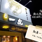 【桃園 ラーメン】美味しい日本式ラーメン「麵屋一虎」
