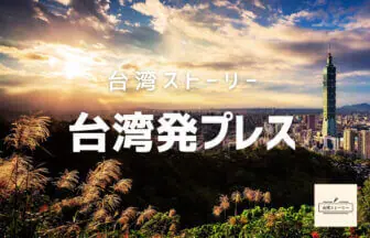 台湾発プレス