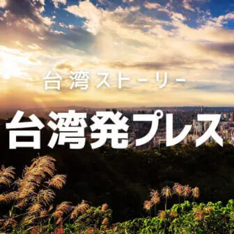 台湾発プレス