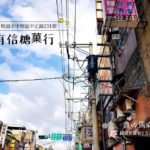 【台湾 駄菓子】70年の歴史をもつ桃園の駄菓子屋「有信糖菓行」