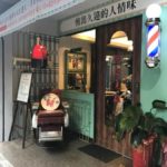 【台湾 板橋区】レトロ風 理髪店「單純剪」~ 台北インスタ映えスポット