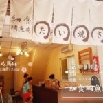【台湾 新竹 鯛焼き】120種類の味を特製している「細食 鯛魚燒」~ 餡たっぷり、濃厚で美味しい！