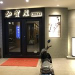 【高雄 マッサージ】台湾式足つぼが超痛い！高雄 加賀屋 養生会館