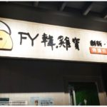【台南 チキン】韓国本場のチキンを食べれるよ！レッツ・ゴー FY韓鶏宝 !