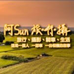 【 台湾 旅行 動画 】バイクで絶景を巡る台湾YouTubeチャンネル「阿Sun 旅‧行‧攝」