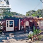 【台湾 パン屋】新竹 寶山の窯焼きパン屋「樸實柴窯 Simple Original」