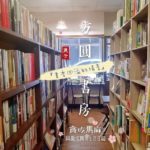 【 桃園 古本屋 】方圓書房〜台湾の古本屋は飲み物を飲みながら読書もできます！