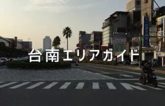 台南