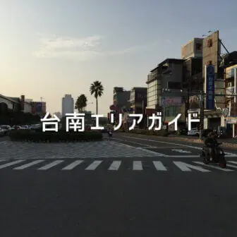 台南