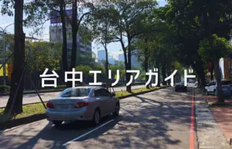 台中