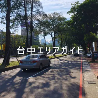 台中