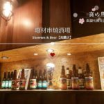 竹北 居酒屋｜Skewers＆Beer 廢材串焼き酒場