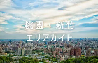 桃園