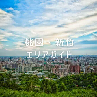 桃園