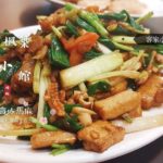 【 客家 料理 】桃園楊梅の素晴らしいレストラン「楓築小館」