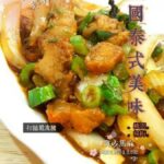 桃園 楊梅 安くて美味しい タイ料理 – 玉国泰式美味