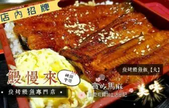 鰻慢來