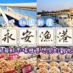 桃園新屋の永安漁港 〜新鮮なシーフードをつまみながらブラブラ散歩