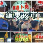 台北から1.5時間！台湾人に人気の宜蘭 羅東夜市