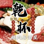 【桃園 中壢 焼肉】 乾杯焼肉居酒屋 桃園大江店