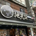 【天母 グルメ】マレーシア料理 「池先生」＆ 天母市場でお買い物 !