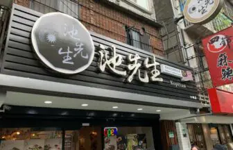 台北 マレーシア料理