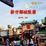 【新竹 北区】西大發 城隍包 〜とろとろの中華まん