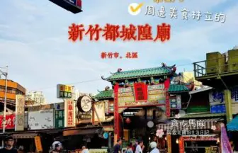 西大發 城隍包