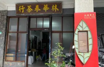 台湾茶葉