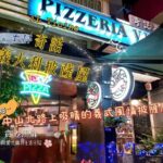 【天母 レストラン】iL Vicino 奇諾義大利披薩屋（イタリアンピザ）