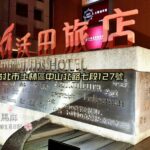 【台北 天母 ホテル】メローフィールズホテル（沃田旅店）